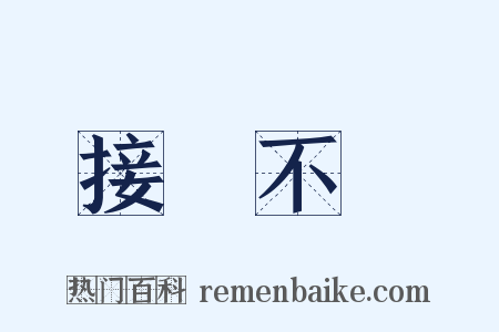 接連不斷是什么意思的图片